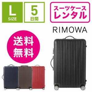 スーツケース レンタル 送料無料 TSAロック≪5日間プラン≫リモワ サルサ RIMOWA SALSA 83470/87570 (5〜10泊タイプ:Ｌサイズ:75cm/78L）