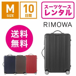 スーツケース レンタル 送料無料 TSAロック≪10日間プラン≫リモワ サルサ RIMOWA SALSA 83463/87563 (3〜5泊タイプ:Mサイズ:68cm/58L)