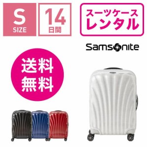 スーツケース レンタル 送料無料 TSAロック≪14日間プラン≫サムソナイト シーライト Samsonite Samsonite C-lite Spinner CS2-09007/CS2