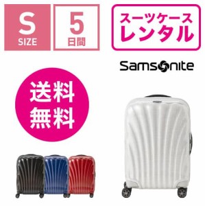 スーツケース レンタル 送料無料 TSAロック≪5日間プラン≫サムソナイト シーライト Samsonite Samsonite C-lite Spinner CS2-09007/CS2-