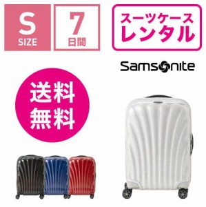 スーツケース レンタル 送料無料 TSAロック≪7日間プラン≫サムソナイト シーライト Samsonite Samsonite C-lite Spinner CS2-09007/CS2-