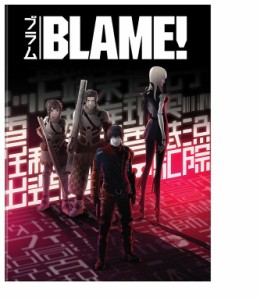 BLAME!（ブラム!) 2017年劇場アニメ版 【DVD】