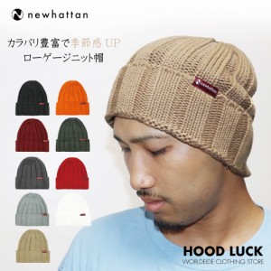 ニット帽 無地 ニューハッタン NEWHATTAN ローゲージ アクリルニットキャップ ビーニー フリーサイズ メンズ レディース カジュアル シン