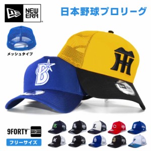 ニューエラ プロ野球 メッシュキャップ NewEra  9forty 帽子 ニューエラー NPB 940 日本野球機構 セリーグ パリーグ メンズ レディース 