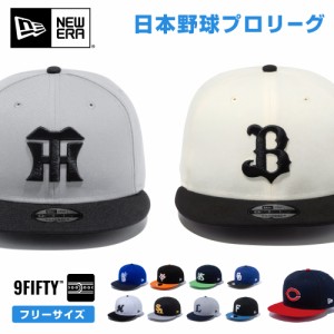 NewEra 9Fifty キャップ NPB 950 日本野球機構 野球 日本リーグ セリーグ パリーグ 帽子 野球帽 プロ野球 チームキャップ フリーサイズ 