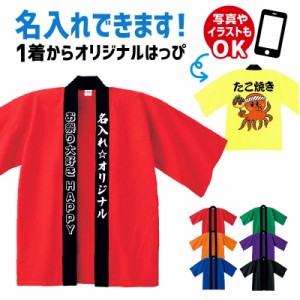 オリジナル はっぴ 名入れ プリント 法被 半纏 はんてん ハッピ お祭り イベント ギフト 還暦 お祝い お祭り イベント 学際 忘年会 メン