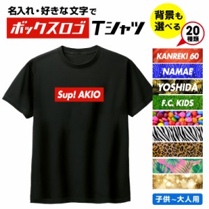 オリジナル ボックスロゴ Ｔシャツ 名入れ BOX LOGO 別注 オーダーメイド プリントＴシャツ メンズ レディース 親子 ペアコーデ 誕生日 