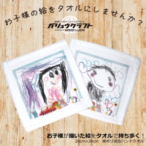 オリジナル ハンドタオル ハンカチ 名入れ プレゼント ギフト 子供が描いた絵 写真プリント フルカラー イラスト 誕生日 母の日 父の日 