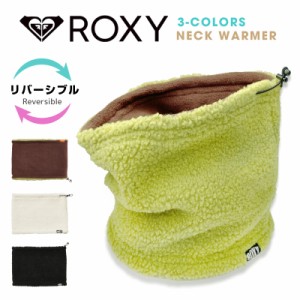 ロキシー ネックウォーマー リバーシブル　ROXY　フリース レディース メンズ 防寒 スキー スノーボード ウィンタースポーツ マフラー ス