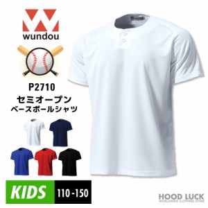 2ボタン 野球 セミオープンベースボールシャツ 子供 キッズ ジュニア WUNDOU(ウンドウ) P2710　ソフトボール 吸汗速乾 軽量 無地 練習着 