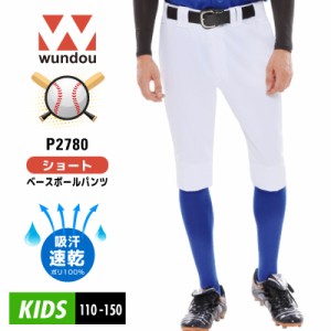 子供 ショート ベースボールパンツ 野球 WUNDOU(ウンドウ) P2780 吸汗速乾 防汚 クラブ チーム スライディングパンツ スラパン ソフトボ