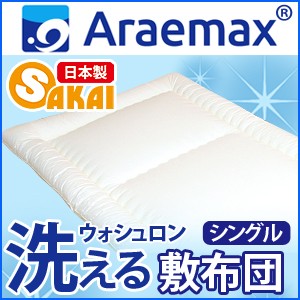 【日本製】ウォシュロン 洗える 敷布団 シングル【敷き布団 シングル 洗える寝具 洗える布団 洗えるふとん アレルギー対策】