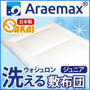 【ウォシュロン】硬質・アレルギー対策　洗える敷布団 ジュニアサイズ  【子供用布団 子供用 子ども ジュニア用 ジュニア布団】