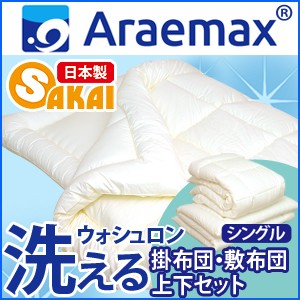 【日本製】 ウォシュロン 洗える布団 掛敷 布団セット シングル サイズ【セット 寝具 組布団 福袋 洗える布団 敷き布団 掛布団】