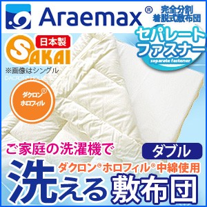 ホロフィル 完全分割 着脱式 洗える 敷布団 ダブル サイズ（140×205cm）【洗える寝具 洗える布団 敷き布団 洗えるふとん】