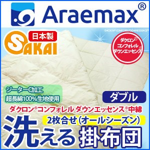 ダクロン(R) コンフォレル ダウンエッセンス(R)中綿使用ジーターC 綿100％生地2枚合せ 洗える掛け布団オールシーズン対応タイプダブルサ