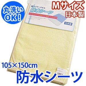 【日本製】綿マイヤータオル　防水シーツＭサイズ【a_b】  アウトレット  【OS】