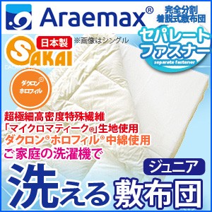 超極細特殊繊維マイクロマティーク生地使用ホロフィル 完全分割 着脱式 洗える敷布団 ジュニアサイズ（90×180cm）【日本製 送料