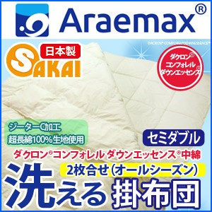 ダクロン(R) コンフォレル ダウンエッセンス(R)中綿使用ジーターC 綿100％生地2枚合せ 洗える掛け布団 セミダブルサイズオールシーズン対