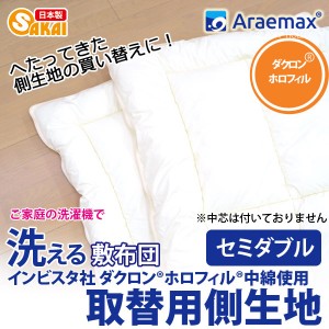 【上下側生地のみ】 ホロフィル中綿使用完全分割 着脱式 洗える敷布団用 上層・下層 中綿部分のみセミダブルサイズ（120×205cm）