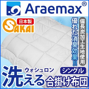 Araemax アラエマックス シルティナチャコール 備長炭生地 ウォシュロン中綿使用洗える合掛け布団 シングルサイズ【消臭 日本製