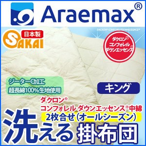 ダクロン(R) コンフォレル ダウンエッセンス(R)中綿使用ジーターC 綿100％生地2枚合せ 洗える掛け布団 オールシーズン対応タイプ キング