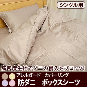 アレルガード　カバーリング防ダニ　ベッド用ボックスシーツシングルサイズ　 【OS】