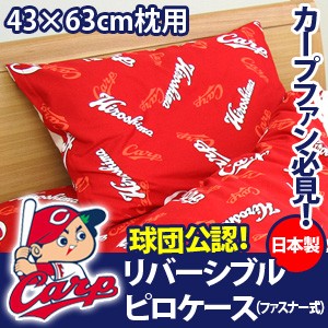 ［広島東洋カープ］ カープ グッズリバーシブル カバーリング ピロケース（ファスナー式）43×63cm枕用【a_b】 【OS】