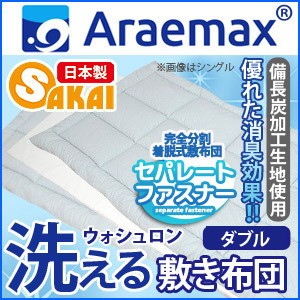 Araemax アラエマックス シルティナチャコール 備長炭生地 ウォシュロン中綿使用洗える着脱式敷布団 ダブルサイズ