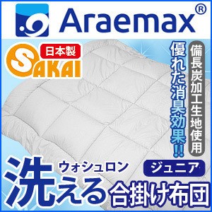 Araemax アラエマックス シルティナチャコール 備長炭生地 ウォシュロン中綿使用洗える合掛け布団 ジュニアサイズ