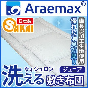 Araemax アラエマックス シルティナチャコール 備長炭生地 ウォシュロン 洗える 敷布団 ジュニア