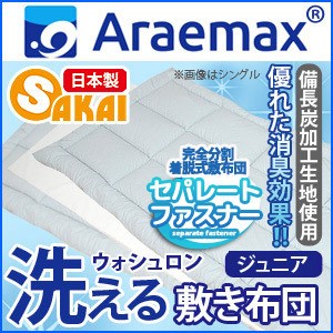 Araemax アラエマックス シルティナチャコール 備長炭生地 ウォシュロン中綿使用洗える着脱式敷布団 ジュニアサイズ