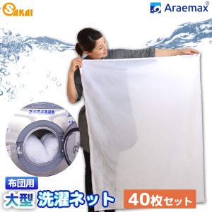 【40枚セット】Araemax 洗濯ネット（90×110cm） 布団用 大型 大物洗い 洗濯ネット 毛布 洗濯機 洗える布団