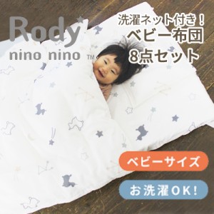 Rody nino nino ベビーふとん8点セット＜ベビーサイズ＞ 敷布団 掛布団 枕 カバー 洗濯ネット