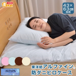 アルファイン（ALFAIN）カバーリング防ダニ　ピロケース43×63cm用 