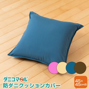 防ダニ クッション カバー ダニコマール(R) 45×45cm用