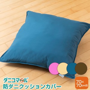 防ダニ クッション カバー ダニコマール(R) 70×70cm用