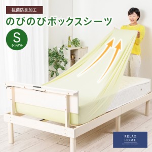 RELAX HOME抗菌防臭加工　のびのびボックスシーツ　セミシングル〜シングル