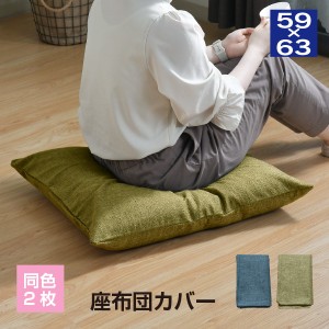 八端判座布団カバー帆布生地 約59×63cm【同色２枚セット】 2枚組 お得 おしゃれ 洗える ウォッシャブル