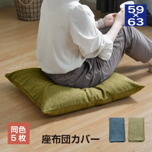 八端判座布団カバー帆布生地 約59×63cm【同色５枚セット】 5枚組 お得 おしゃれ 洗える ウォッシャブル