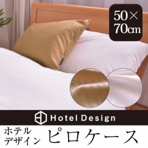 枕カバー ホテルデザイン ピロケース 50×70cm用 枕 カバー まくら カバー ピローケース