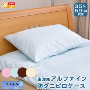 アルファイン（ALFAIN）カバーリング防ダニ　ジュニア ピロケース35×50cm用