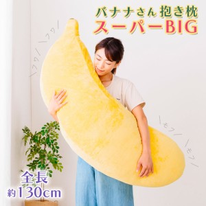 バナナさん抱き枕・スーパーBIG