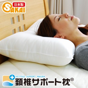 【日本製】 頚椎サポート枕（43×63cm）【枕 まくら 肩こり 頸椎 ピロー pillow 寝具 快眠 洗える枕 アレルギー対策 頸椎】