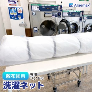 大型 洗濯ネット シングル敷布団用 専用バンド付 55×220cm 洗える 布団 コインランドリー 大物洗い