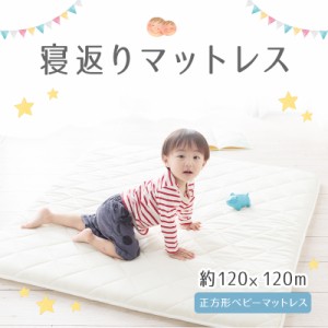 ベビーマット 寝返りマットレス 120×120cm 正方形 ベビープレイマット赤ちゃん 寝返り防止 お昼寝 日本製