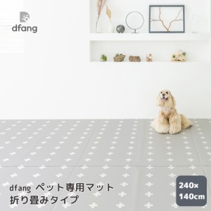 dfang ディパン ペット専用マット 折り畳みタイプ 240×140cm 犬用 ペット用