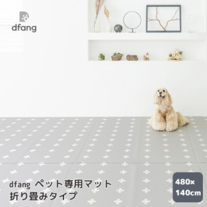 dfang ディパン ペット専用マット 折り畳みタイプ 480×140cm 犬用 ペット用