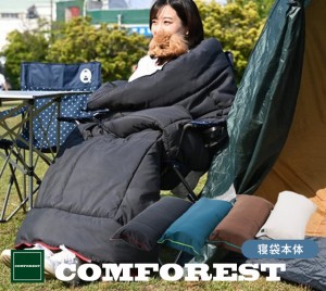 コンフォレスト 寝袋ふとん 抱き枕 クッションにもなる寝袋布団専用収納袋付き  シュラフ 掛け布団 キャンプ アウトドア  日本製