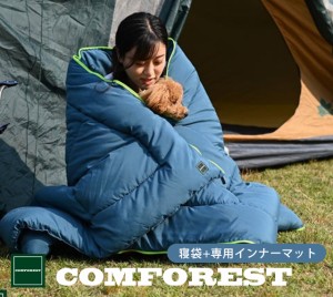 コンフォレスト 寝袋ふとん インナーマット付 抱き枕 クッションにもなる寝袋布団専用収納袋付き  シュラフ 掛け布団 キャンプ アウトド